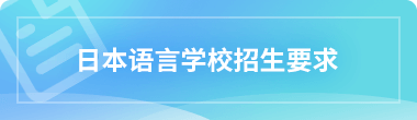 日本語言學校招生要求