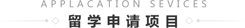 留學申請項目