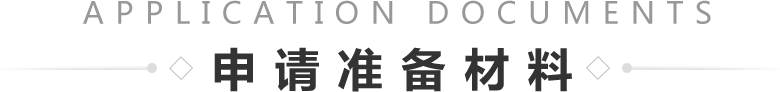 申請準備材料